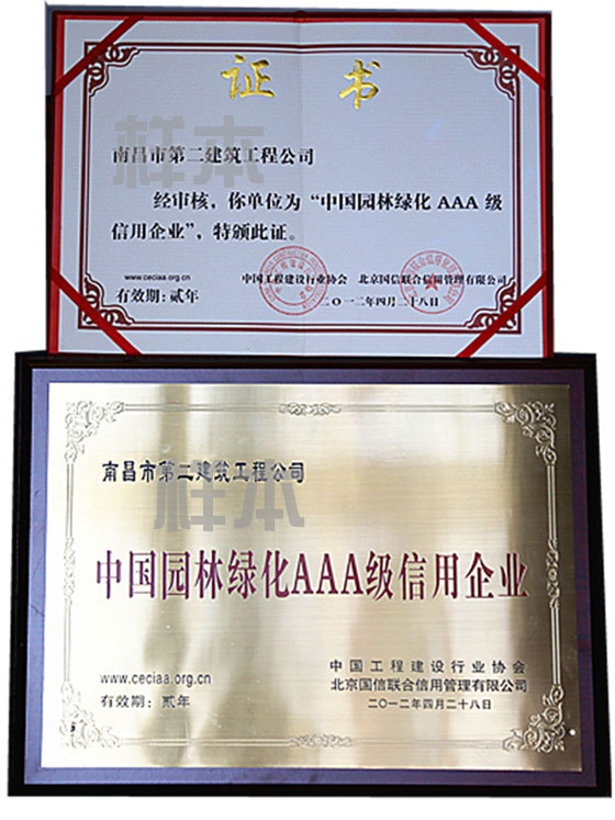 中國(guó)園林綠化AAA級(jí)信用企業(yè)（中國(guó)工程建設(shè)行業(yè)協(xié)會(huì)、北京國(guó)信聯(lián)合信用管理有限公司授予）