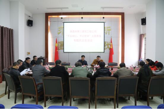 公司召開“不忘初心、牢記使命”主題教育專題民主生活會